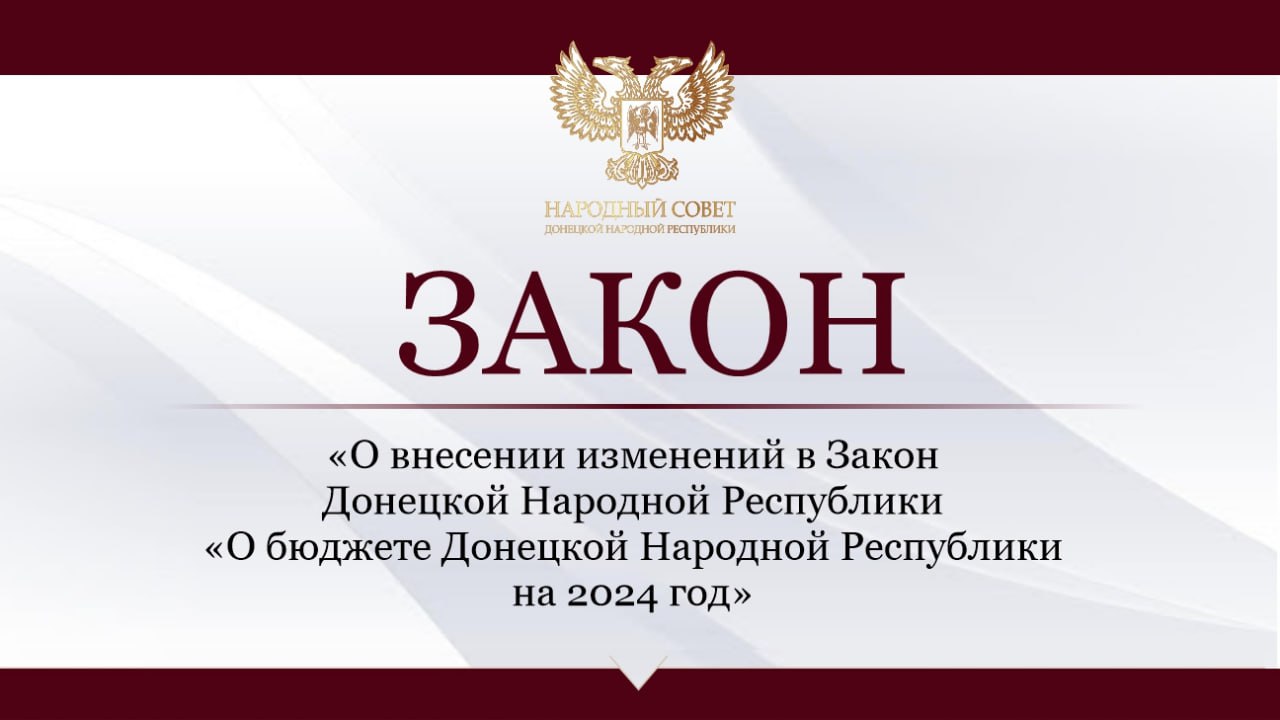 «О бюджете Донецкой Народной Республики на 2024 год».