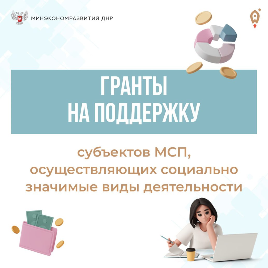 Минэкономразвития ДНР информирует.