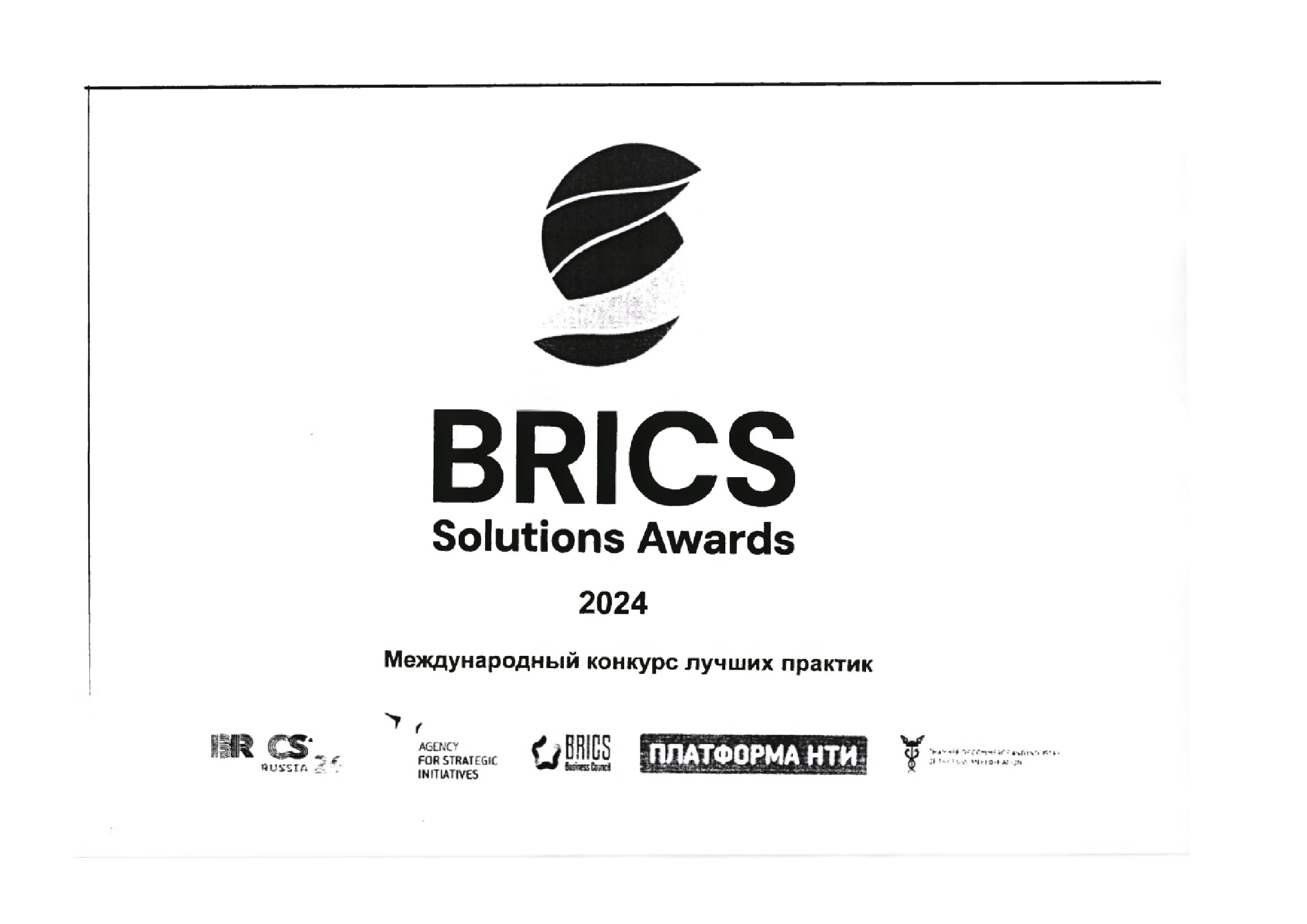 Международный конкурс лучших практик с &quot;BRICS Solutions Awards&quot;.