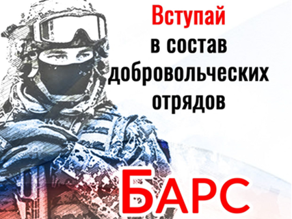 СТАНЬ ЧАСТЬЮ БАРС!.