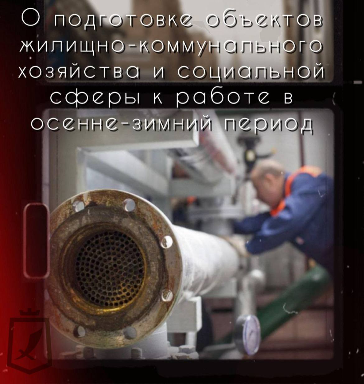 О подготовке основных систем жизнеобеспечения муниципального образования городской округ Харцызск Донецкой Народной Республики к отопительному периоду 2025-2026 годов.