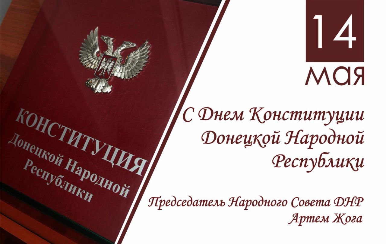 Поздравление Артема Жога с Днем Конституции Донецкой Народной Республики.