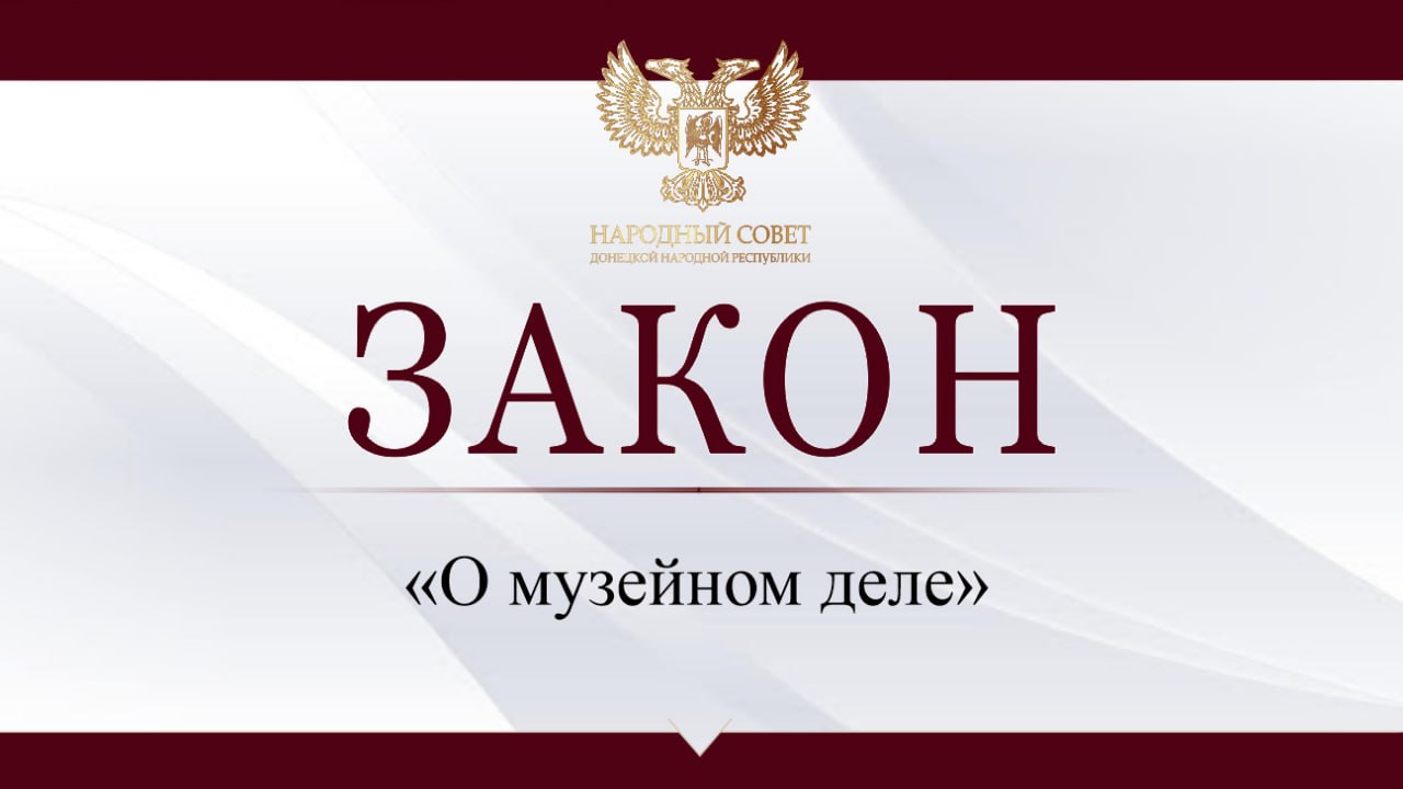 Принят закон «О музейном деле» .