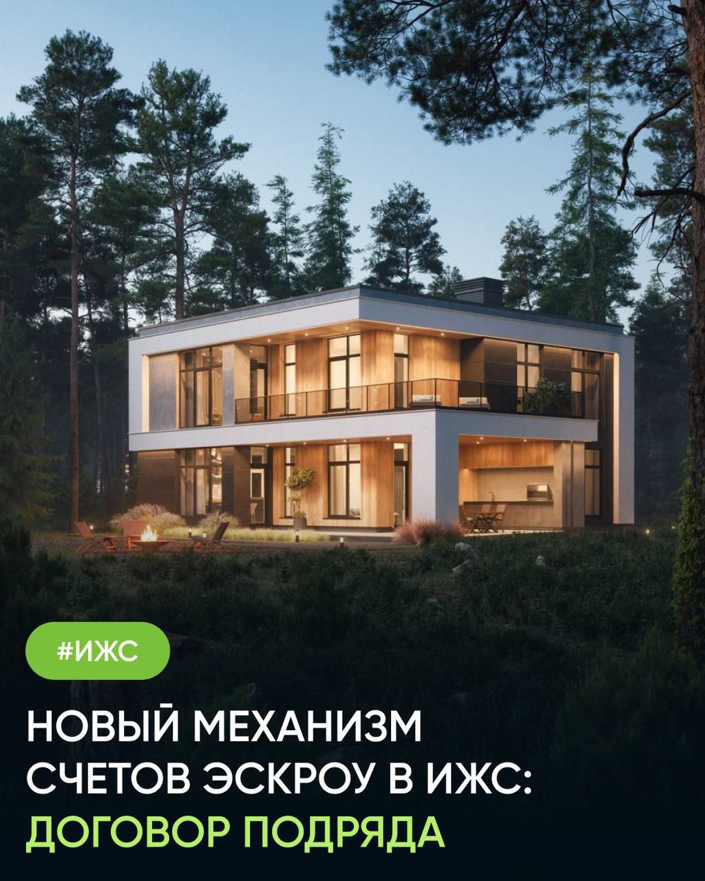 Новый механизм счетов эскроу в ИЖС.