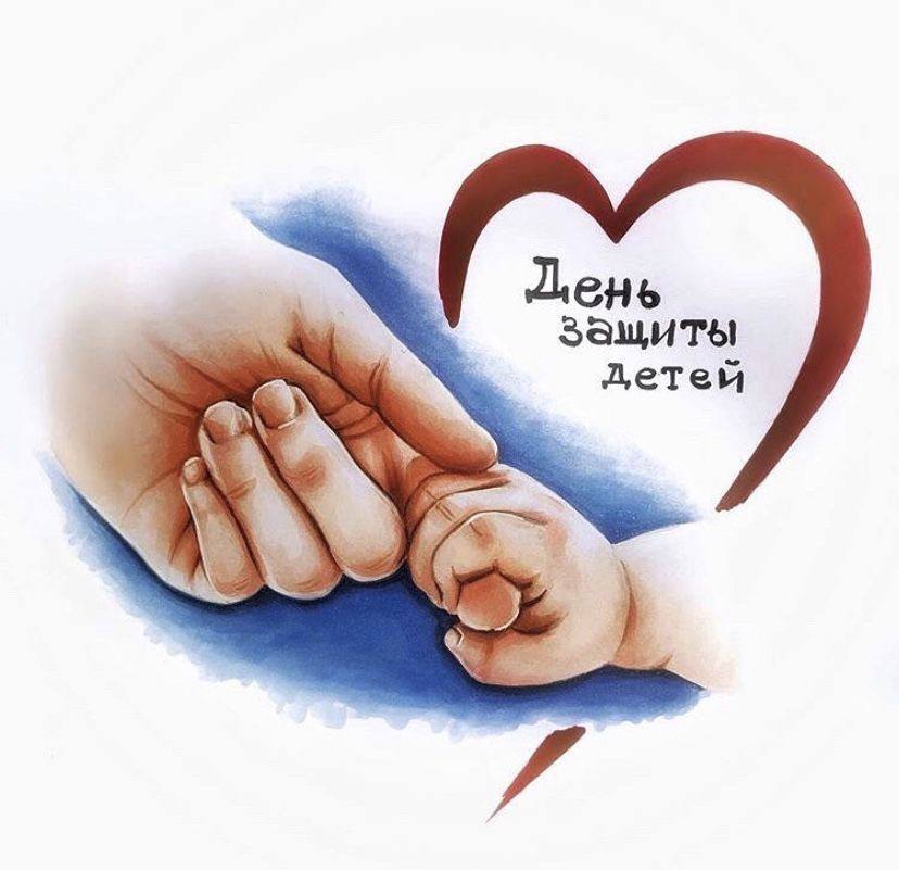 Поздравляю с Днем защиты детей! 👶🏼.