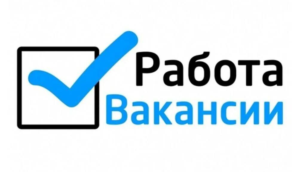 Имеются свободные вакансии!.