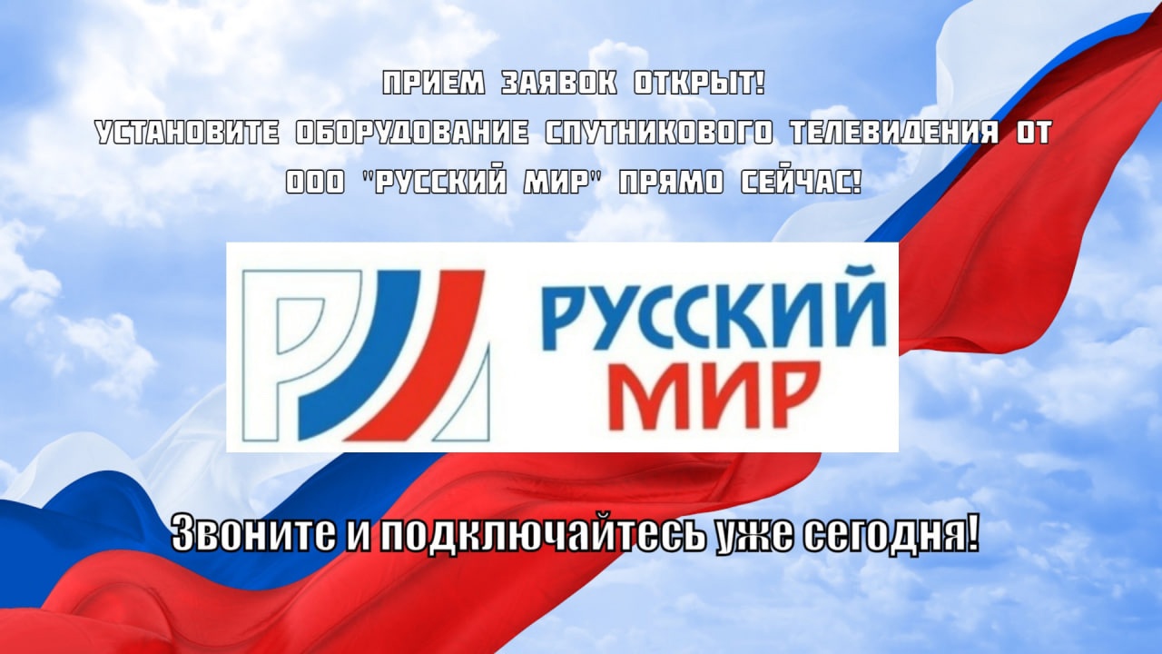 Подключение к спутниковому телевидению &quot;Русский мир&quot;.