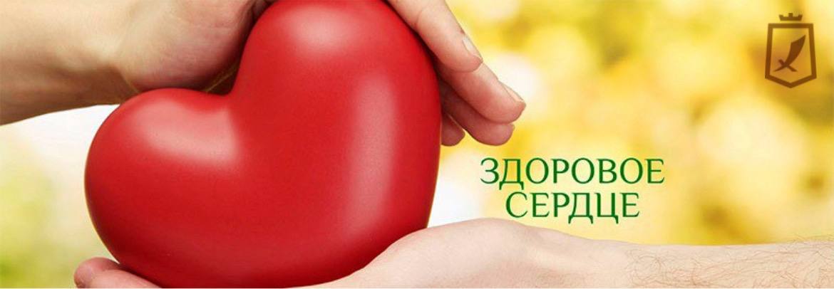 « Здоровое сердце».