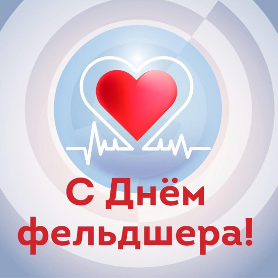С Днем Фельдшера. С Днем Фельдшера.