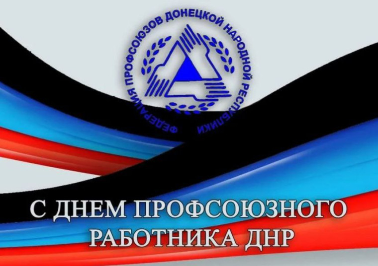 Уважаемые работники профсоюзов!. Уважаемые работники профсоюзов!.