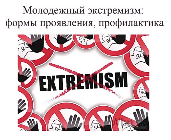 Экстремизм. Экстремизм.