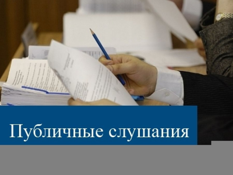 Уведомление о проведении публичных слушаний. Уведомление о проведении публичных слушаний.