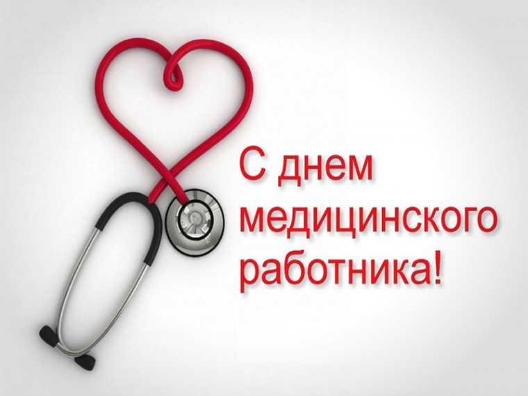 Поздравление Виктории Жуковой с Днём медицинского работника. Поздравление Виктории Жуковой с Днём медицинского работника.