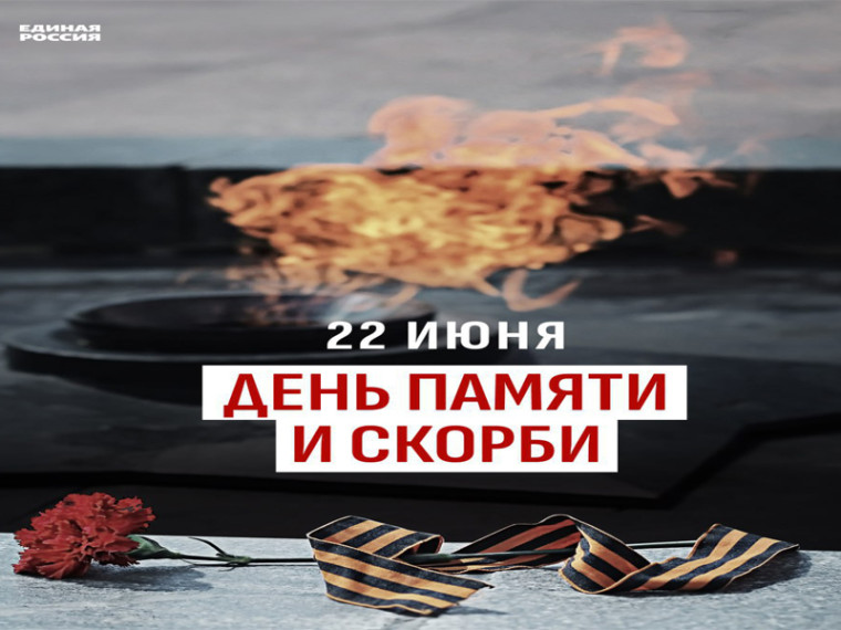 22 июня – День памяти и скорби. 22 июня – День памяти и скорби.