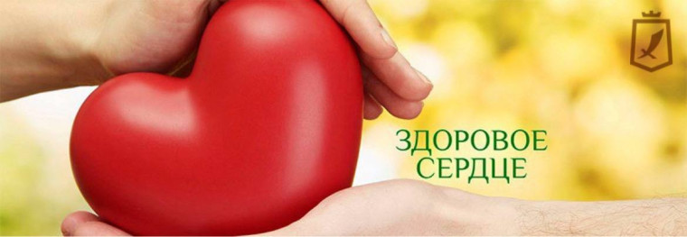 « Здоровое сердце». « Здоровое сердце».